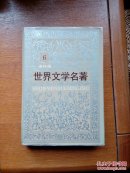 世界文学名著连环画： 欧美部分第6册（硬精装 非馆藏）