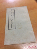 王阳明书 娇亭记七言诗 真迹