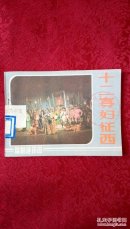 十二寡妇征西