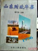 山东财政年鉴1996【有】