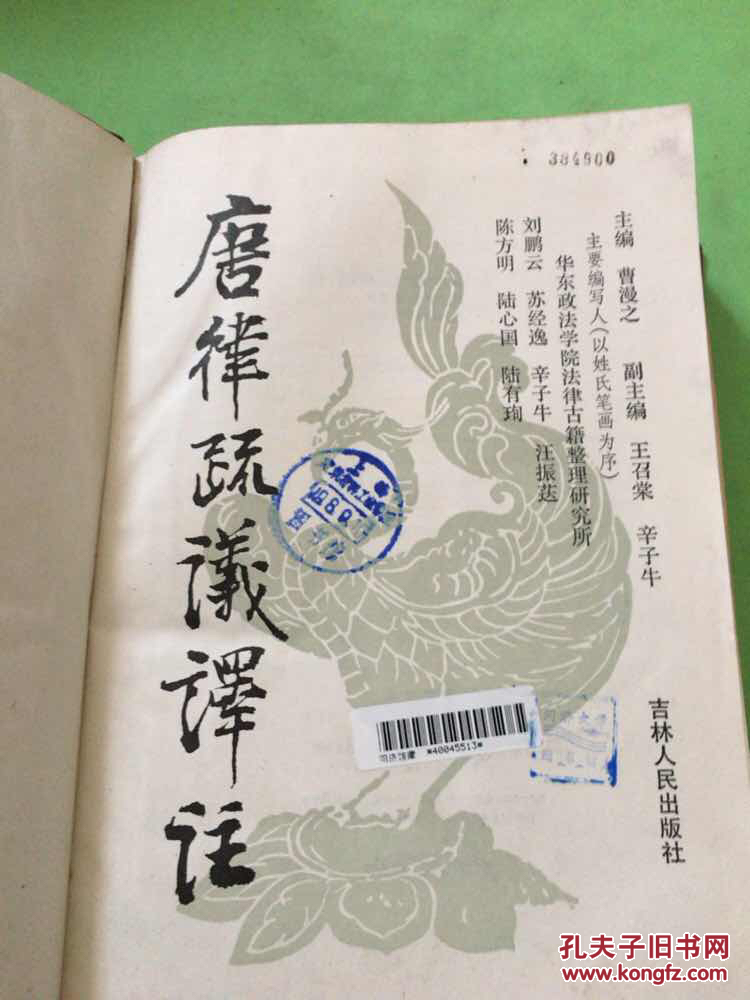 唐律疏议译注（16k精装）馆藏 一版一印 印数2500