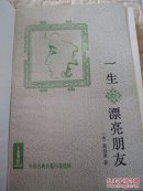 外国古典长篇小说选粹，一生漂亮朋友。红色硬面精装