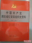 中国共产党湖北省红安县组织史资料（1923—1987）