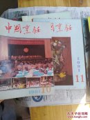 中国烹饪 1991年 1一12册