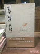 哲学 科学 常识