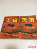天猎 上下 包邮