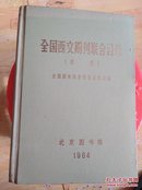 全国西文期刊联合目录(续编)包邮