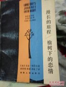 漫长的旅程 榆树下的恋情（奥尼尔）