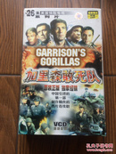 加里森敢死队 Garrison's Gorillas（26集VCD）中国引进的第一部制作精良的西片连续剧.原装正版.国语配音.碟片十品