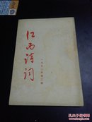 《江西诗词》199年总第16期