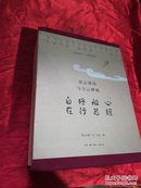 星云禅话与方云禅画全四册带盒 方云大师签赠本 四本都有印章 看图片