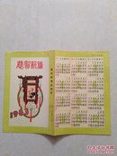 1983年（恭贺新禧）年历一张（折叠装）