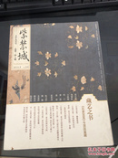 紫禁城 2015年九月号（总第24八期）藏艺之书 （石渠宝笈）与宫廷鉴藏