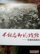 正版RT9787509833537不能忘却的硝烟东莞抗战画史 中共东莞市委党史研究室编