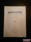 西安医学院学报（第6期）（祖国医学专号II）目录页有勾划