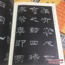 《中小学书法教育指导纲要》临摹与欣赏范本：史晨碑