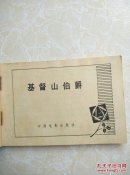 基督山伯爵(上)