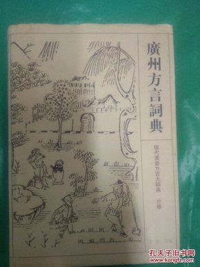 广州方言词典
