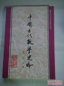 古代科学史略丛书：中国古代数学史略