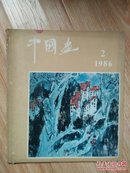 中国画1988年第一期