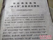 彻底揭发批判“四人帮”在徐州的罪行