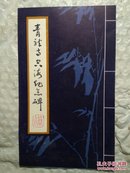 空海纪念碑　实物如图　小册子