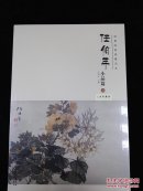 经典绘画临摹范本 任伯年小品篇（二）