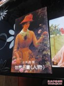 明信片《世界名画  人物》