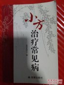小方治疗常见病