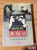 90年代热镜头