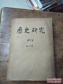 历史研究 1954年4-6（合订本）厦门大学人类博物馆藏书上内品好