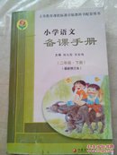 苏教版小学《(2下)小学语文备课手册(最新修订本)(含光盘) 新华书店正版》 本书编写组