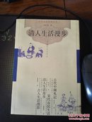 清人生活漫步（古代社会生活丛书）一版一印