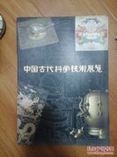 中国古代科学技术展览