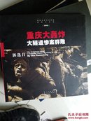 重庆大轰炸大隧道惨案群雕（第四集） 郭选昌签赠本