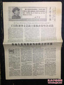 文艺战报1968.12.21第八十四期