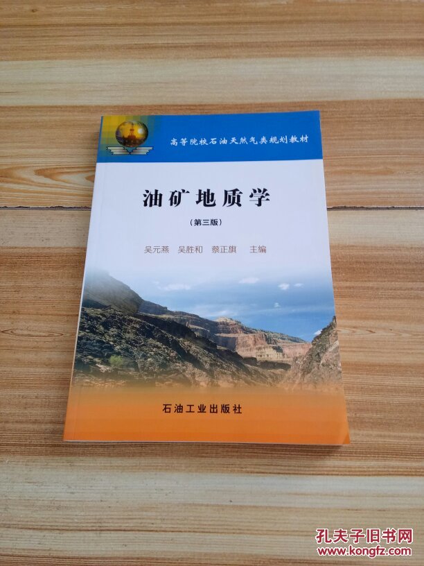 高等院校石油天然氣類規(guī)劃教材：油礦地質(zhì)學【第三版】