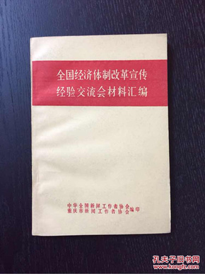 百年书屋：全国经济体制改革宣传经验交流会材料汇编