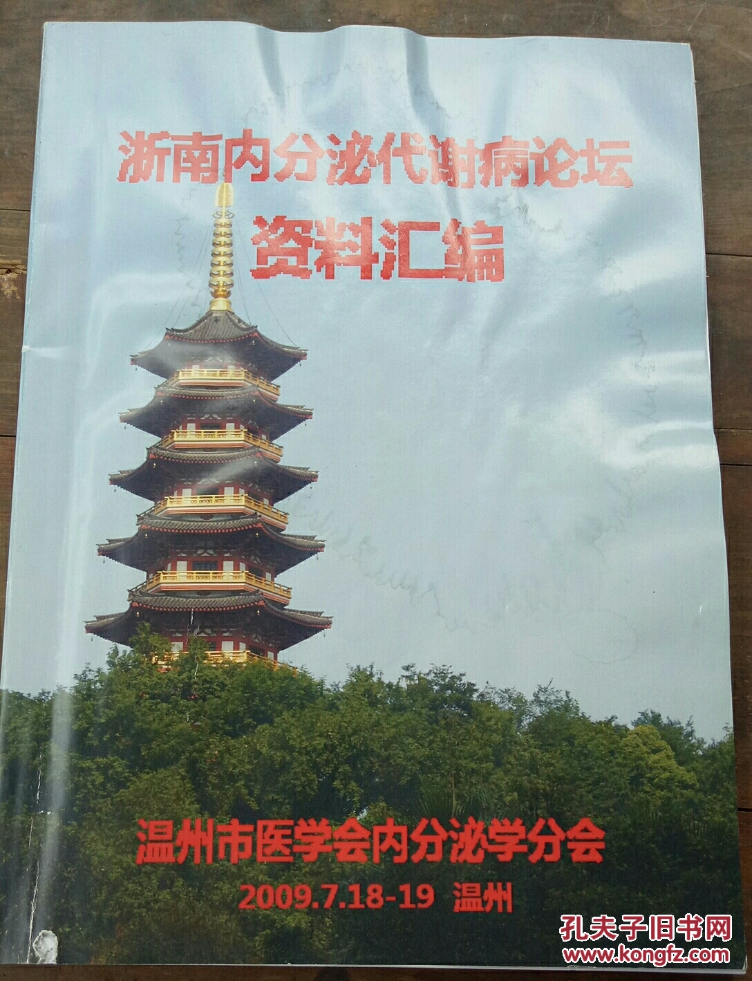 浙南内分泌代谢病论坛资料汇编