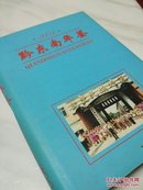 黔东南年鉴2003