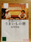 日文二手原版料理书 64开本 寿司屋のかみさん うまいもの暦 （寿司店老板娘的美食日历）（受潮 ）