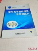 常用電子器件原理及典型應(yīng)用