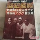 世纪档案，影响20世纪中国历史进程的100篇文章