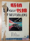 畅销书摘（1994.1-5）自己装订在一起的