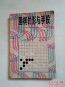 围棋的形与手段