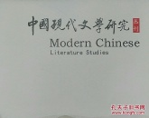 中国现代文学研究丛刊2025年第1期