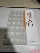 隶书入门:中国艺术家丛书系列