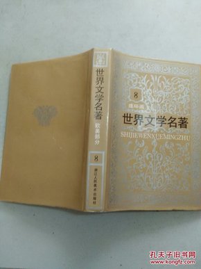 世界文学名著(连环画丛书)欧美部分(第8册)精装本书衣全