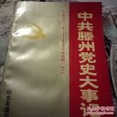 中共滕州党史大事记:1921.7-1994.12