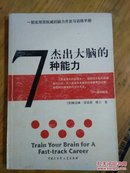 （一部实用而权威的脑力开发与训练手册）杰出大脑的7种能力  雷诺德  中国大百科全书出版社